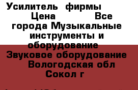 Усилитель  фирмы adastra › Цена ­ 8 000 - Все города Музыкальные инструменты и оборудование » Звуковое оборудование   . Вологодская обл.,Сокол г.
